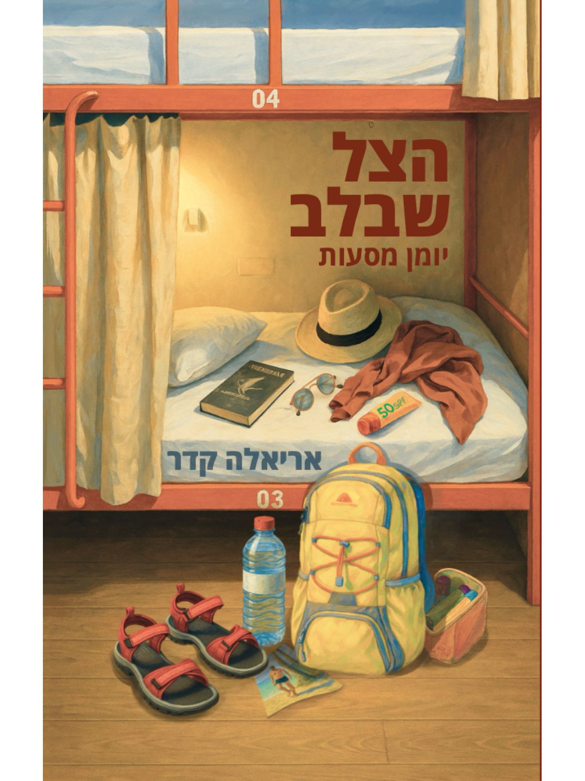 הצל שבלב יומן מסעות