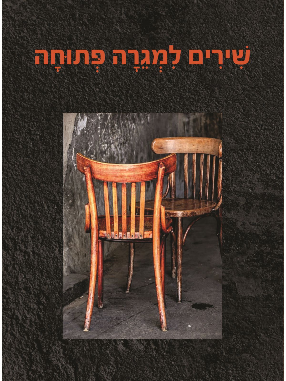 שירים למגרה פתוחה