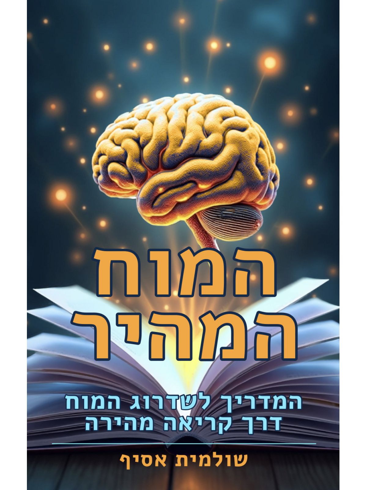 המוח המהיר