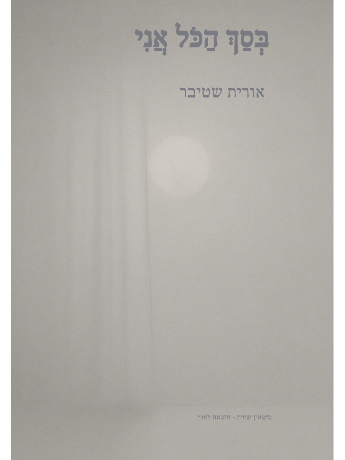 בסך הכל אני