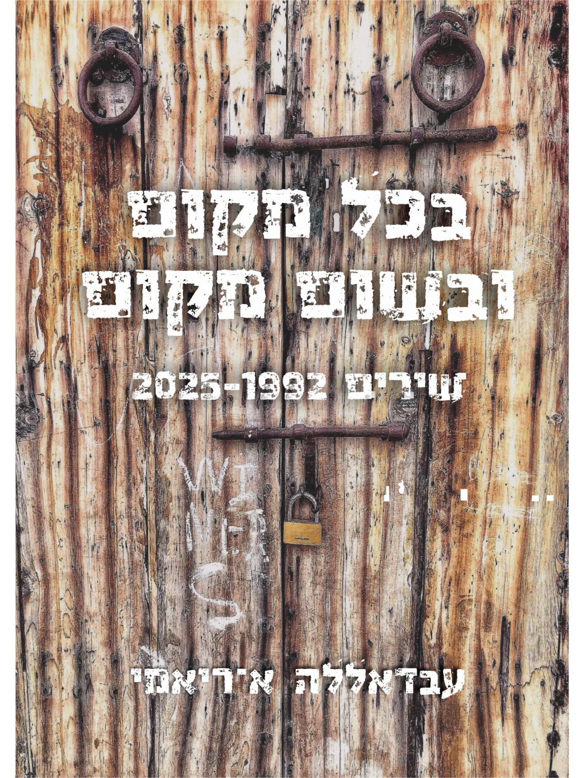 בכל מקום ובשום מקום