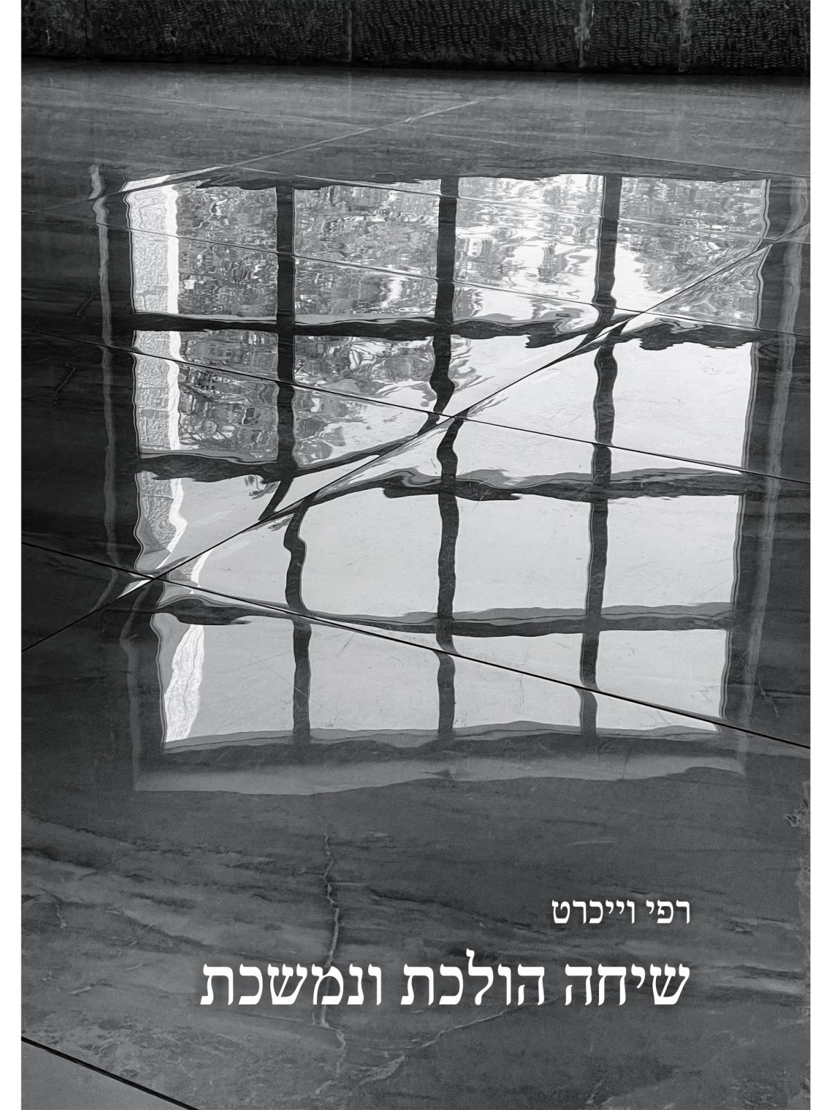 שיחה הולכת ונמשכת