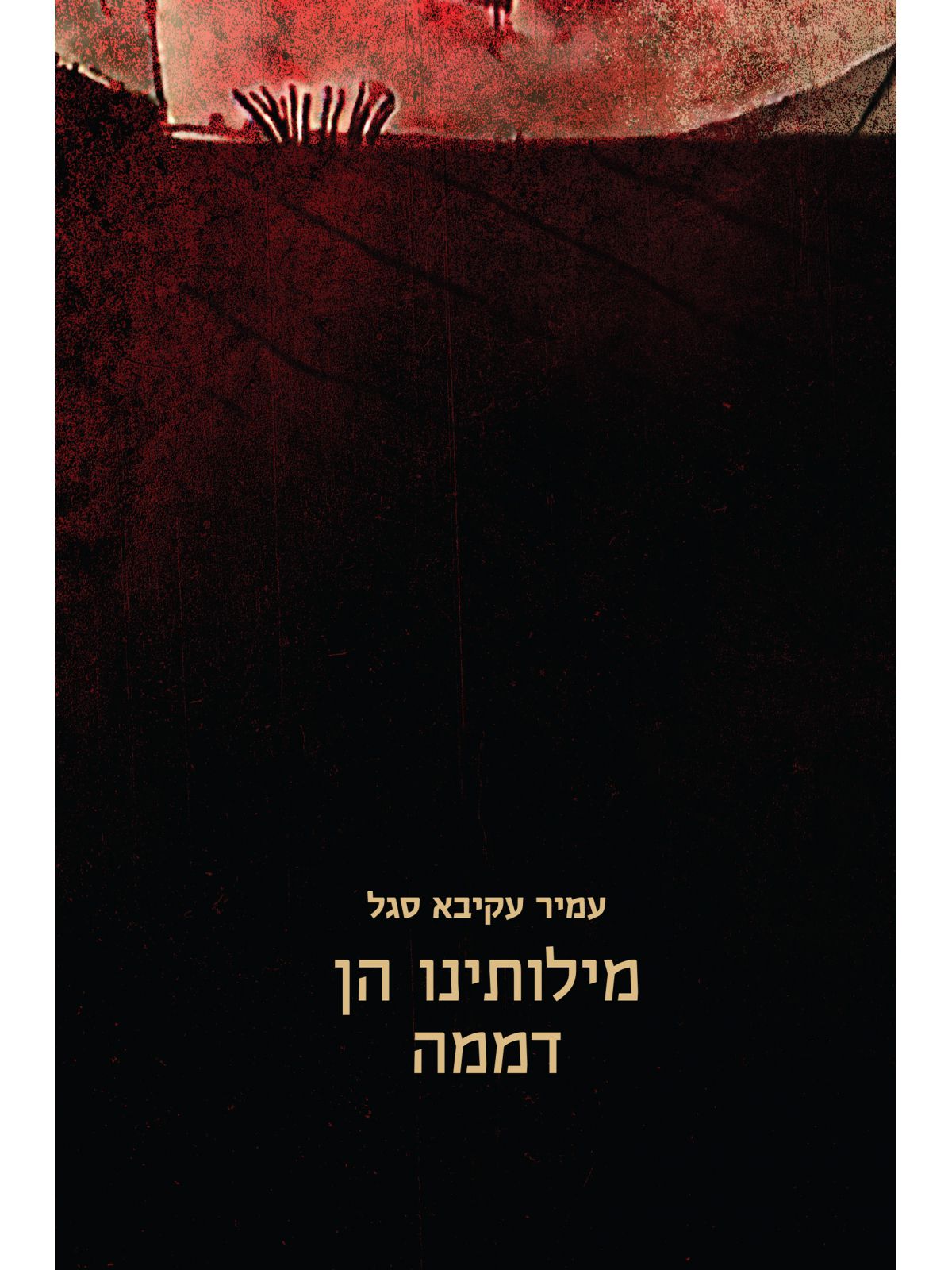 מילותינו הן דממה