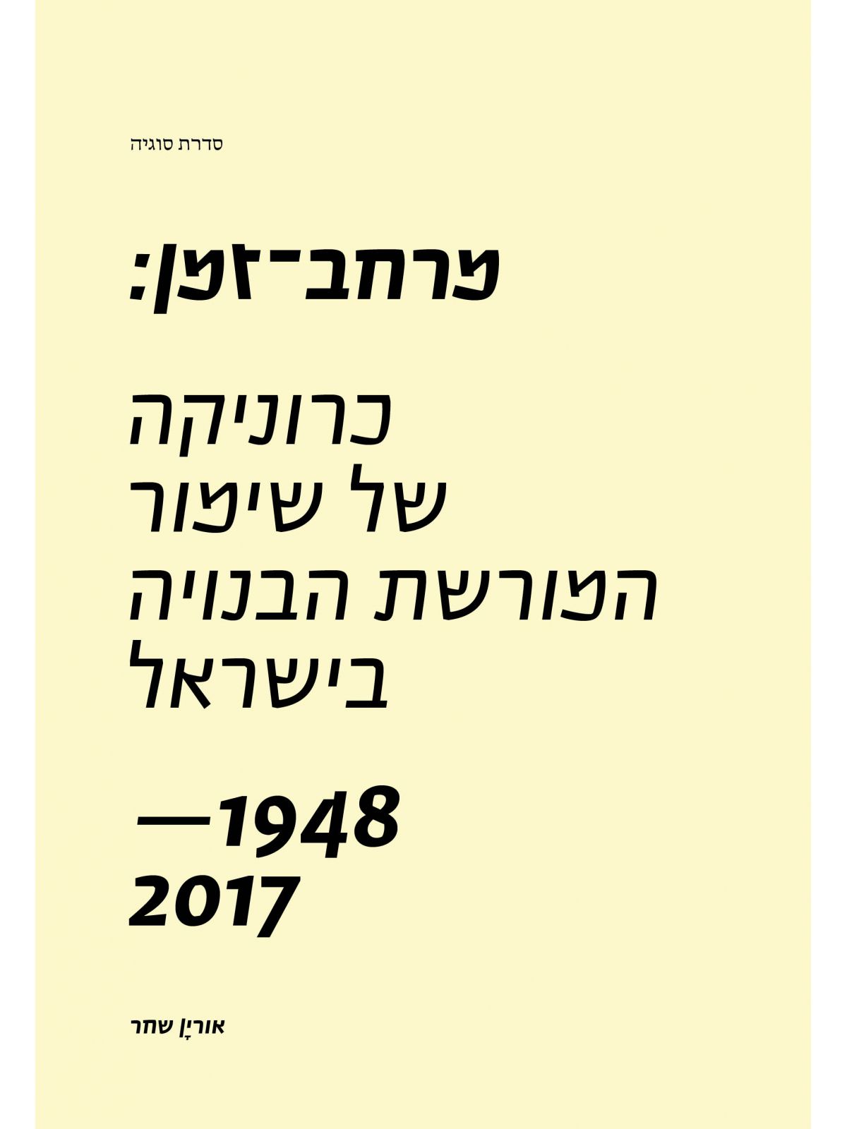 מרחב זמן - כרוניקה של שימור המורשת הבנויה בישראל 1948- 2017