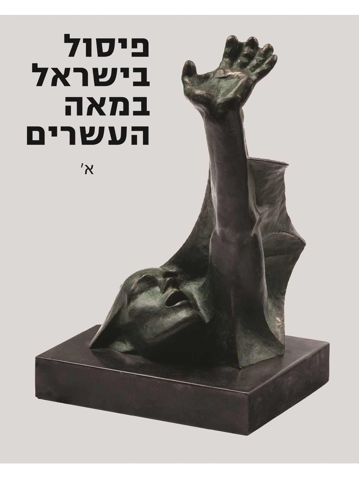 פיסול בישראל במאה העשרים