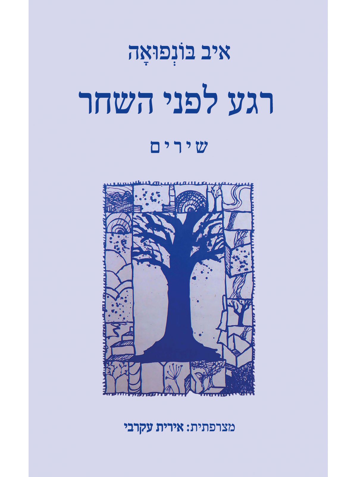 רגע לפני השחר