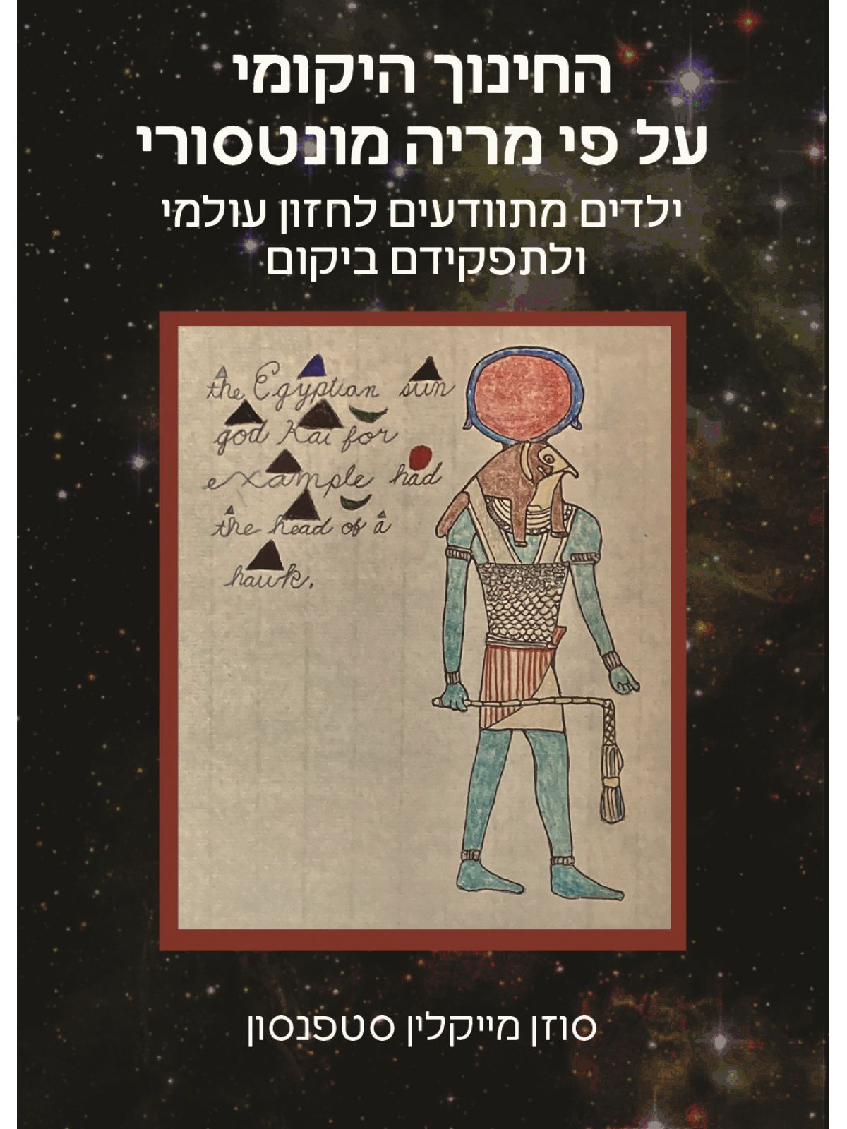 החינוך היקומי על פי מריה מונטסורי