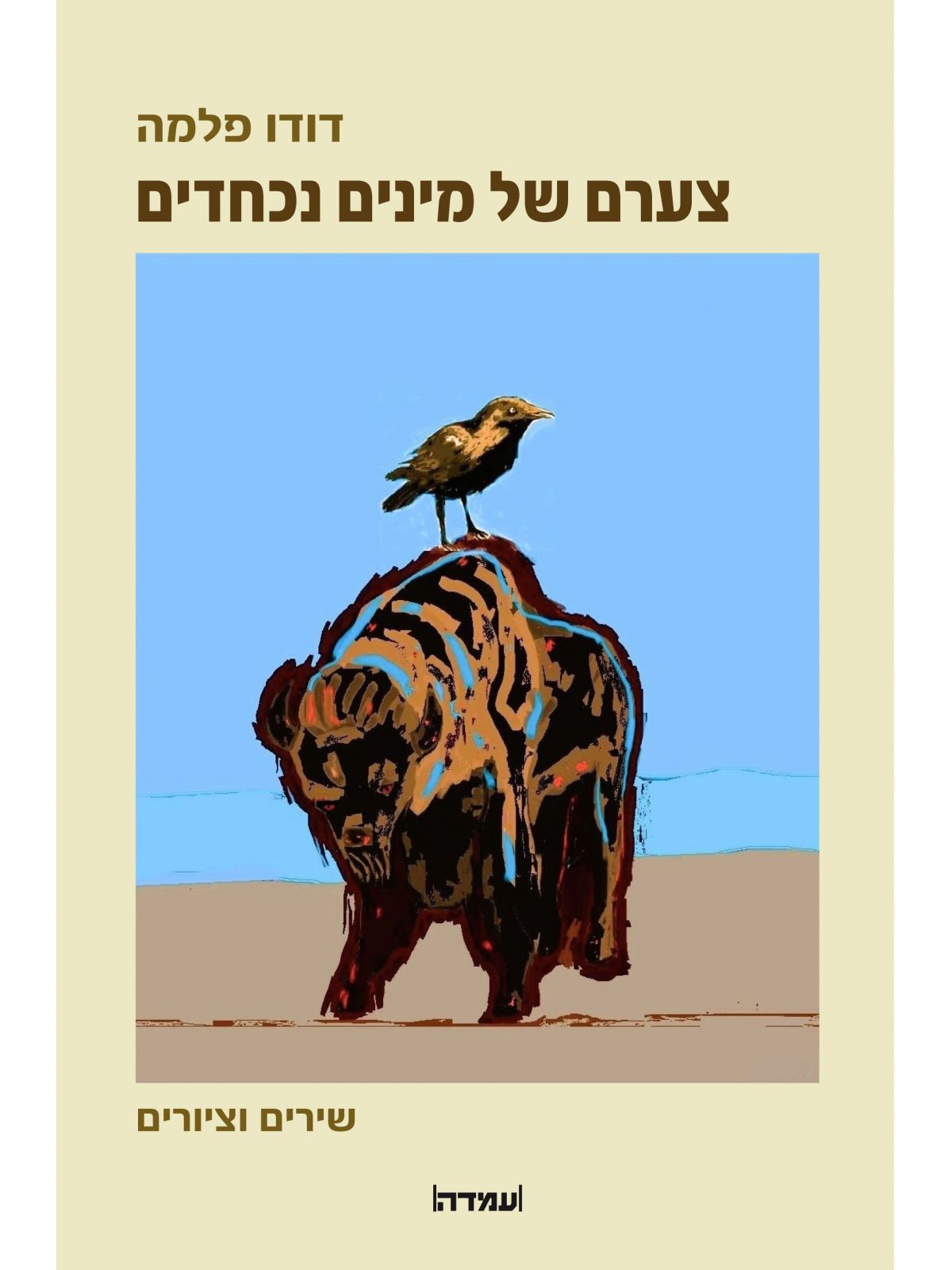 צערם של מינים נכחדים - שירים וציורים