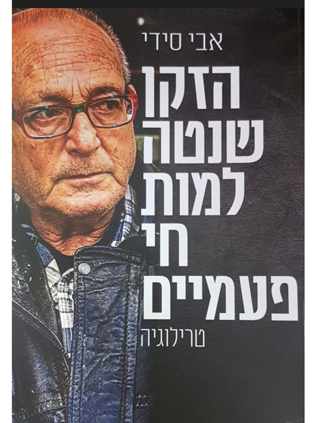 הזקן שנטה למות חי פעמיים טרילוגיה