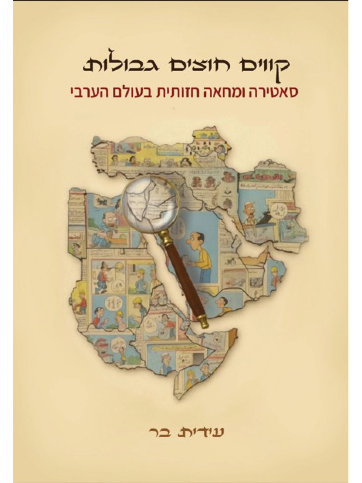 קווים חוצים גבולות