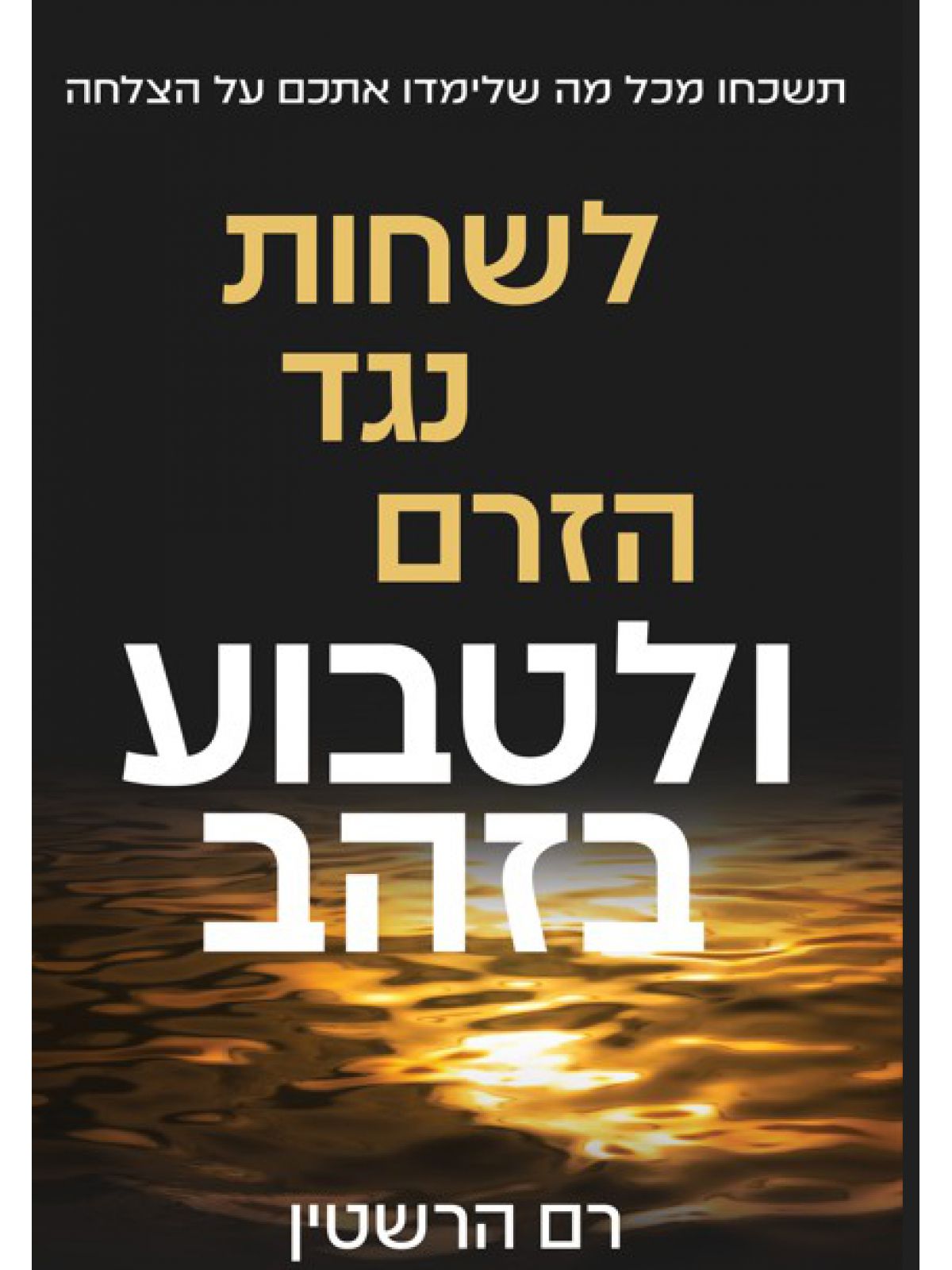 לשחות נגד הזרם ולטבוע בזהב