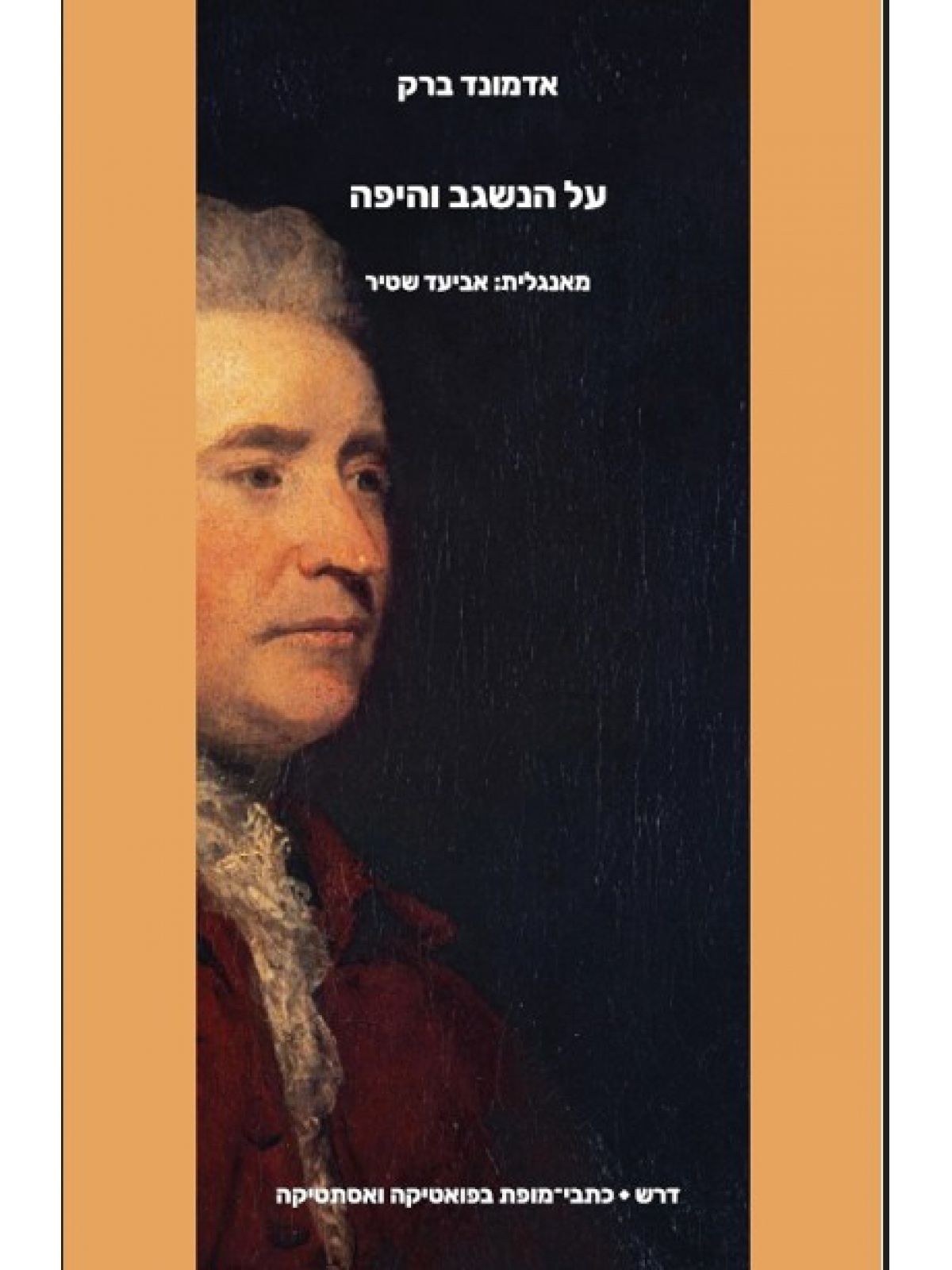 על הנשגב והיפה