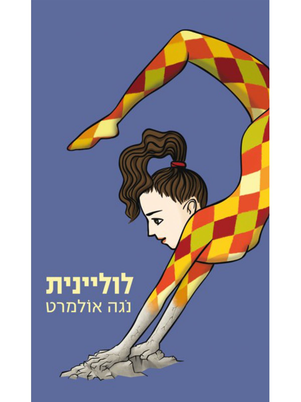 לוליינית