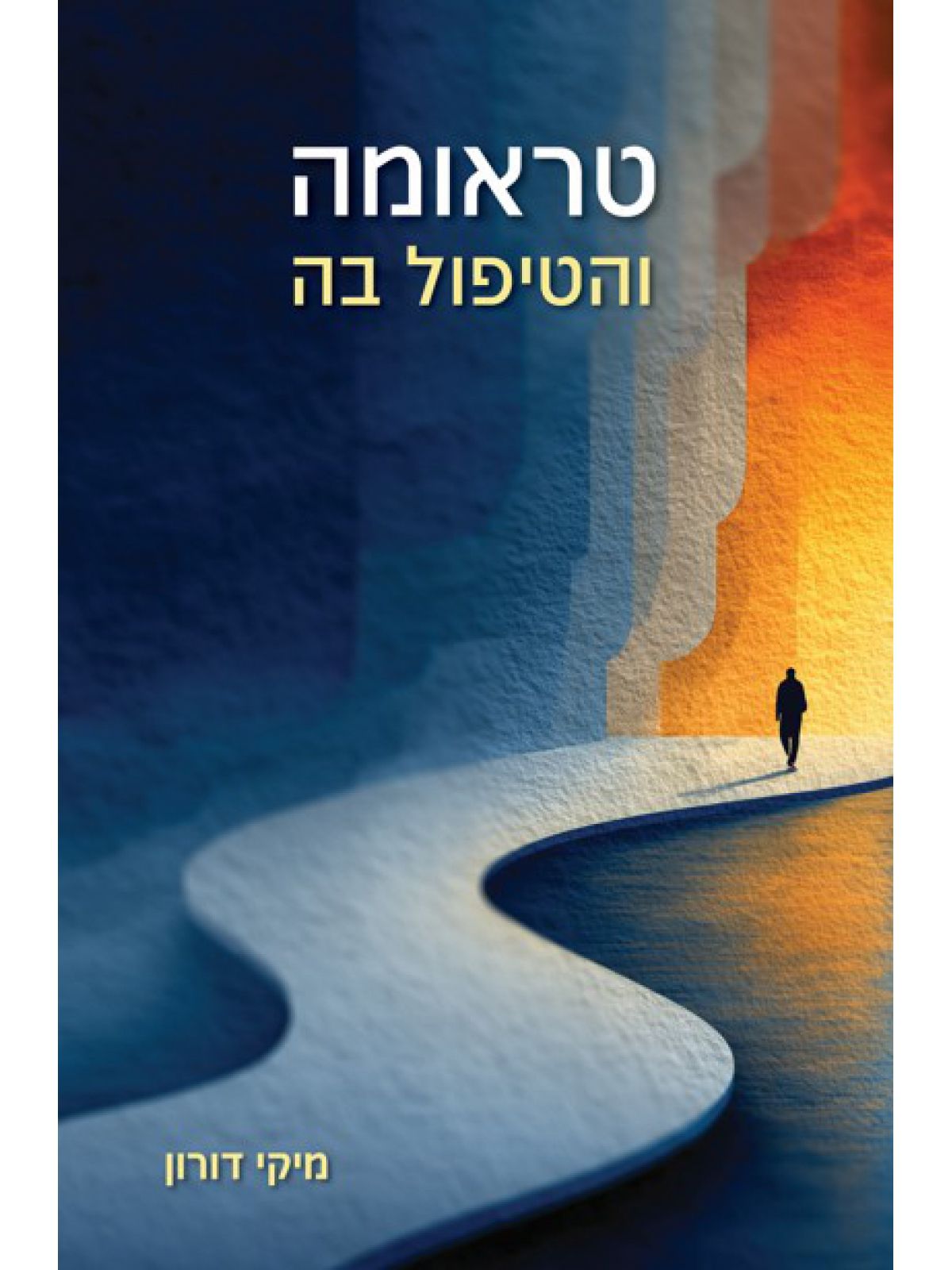 טראומה והטיפול בה