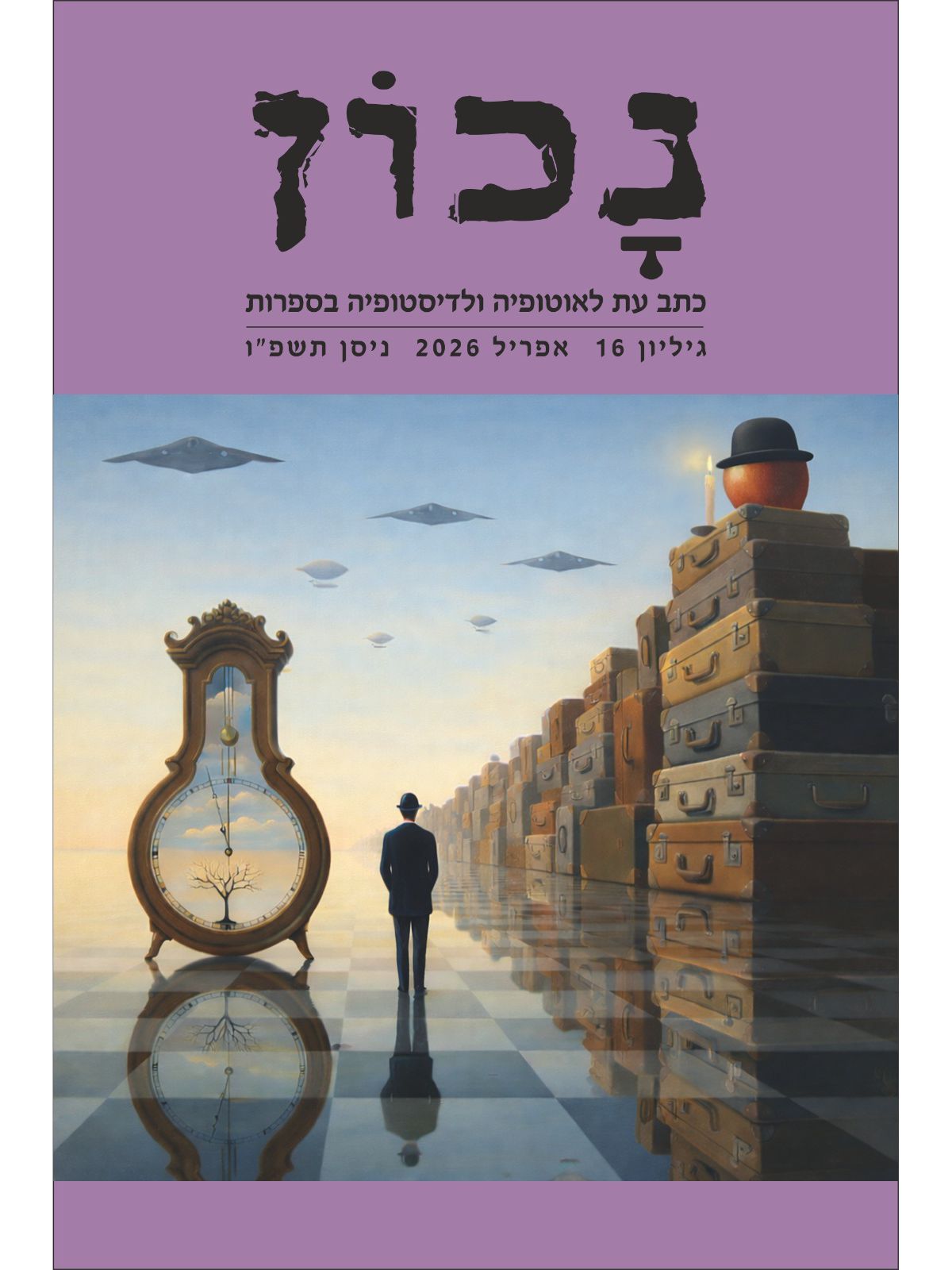נכון גליון 16 אפריל 2026 ניסן תשפ”ו
