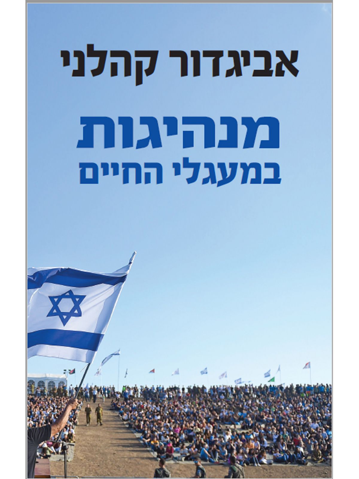 מנהיגות במעגלי החיים