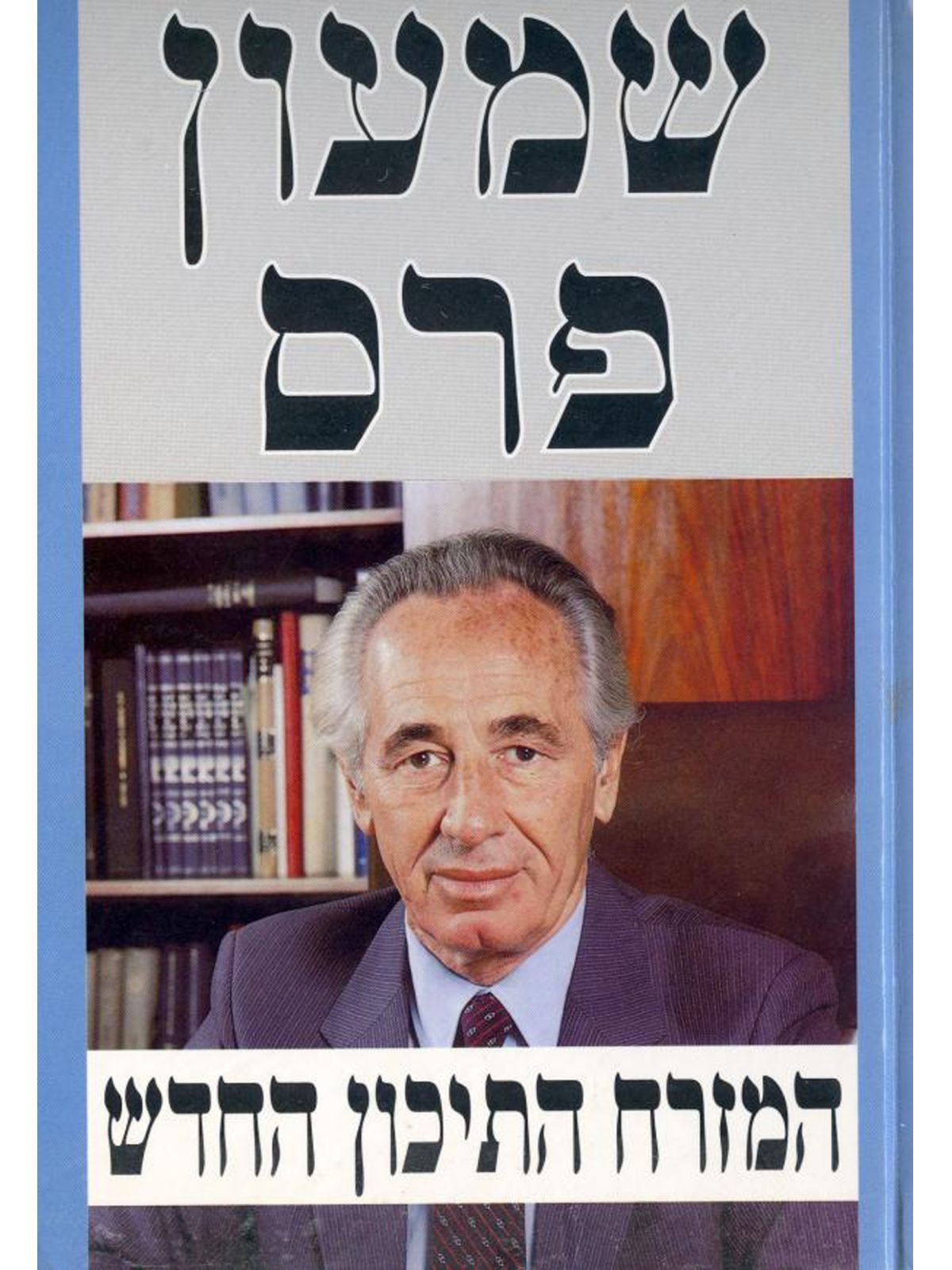 המזרח התיכון החדש