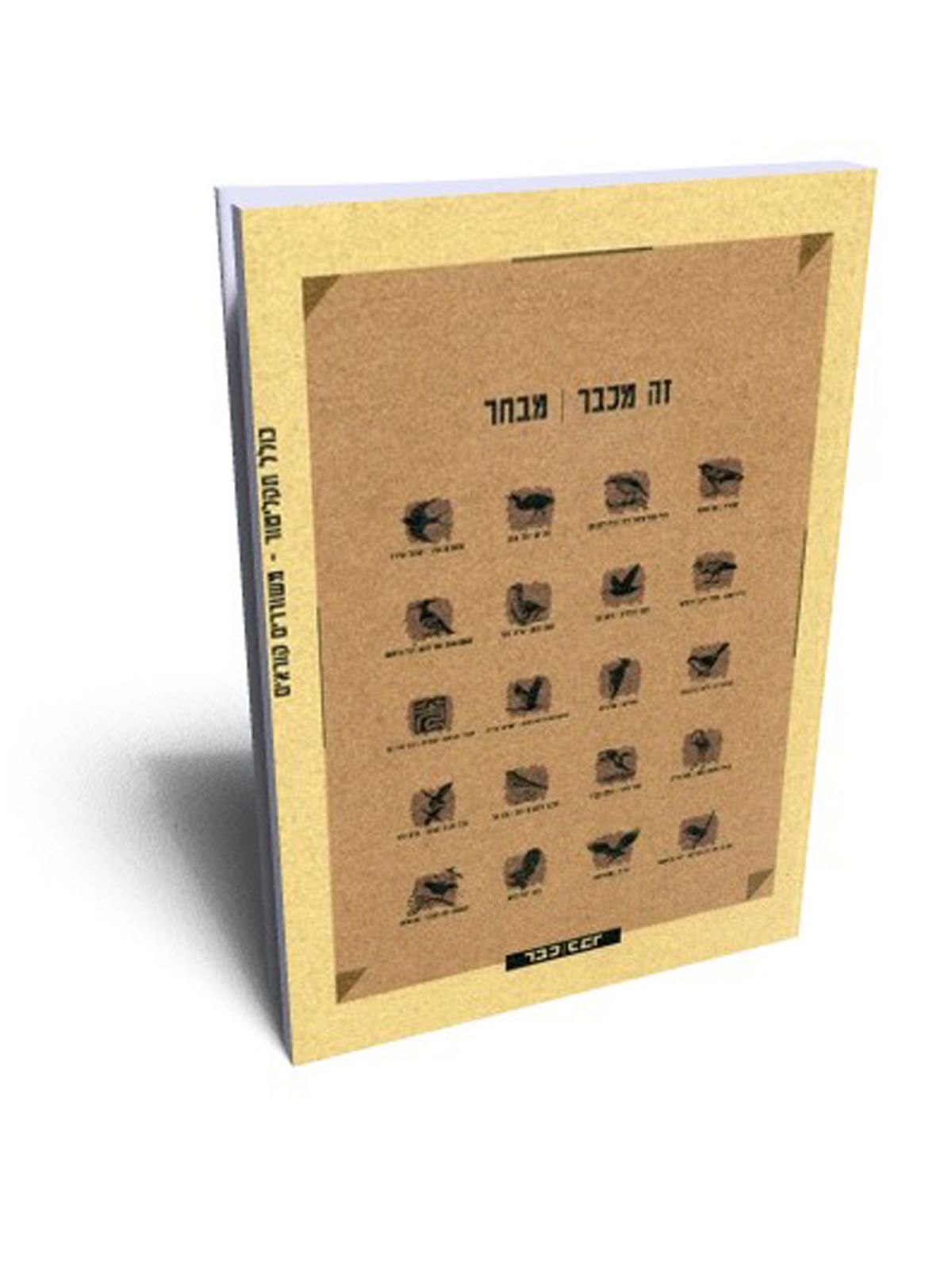 זה מכבר  מבחר + CD