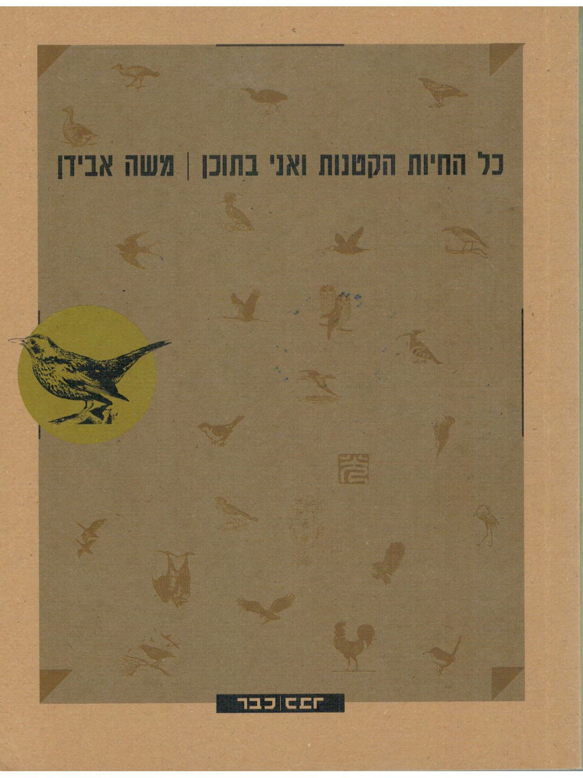 כל החיות הקטנות ואני בתוכן