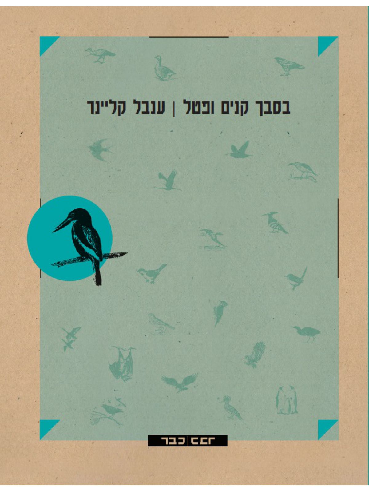 בסבך קנים ופטל