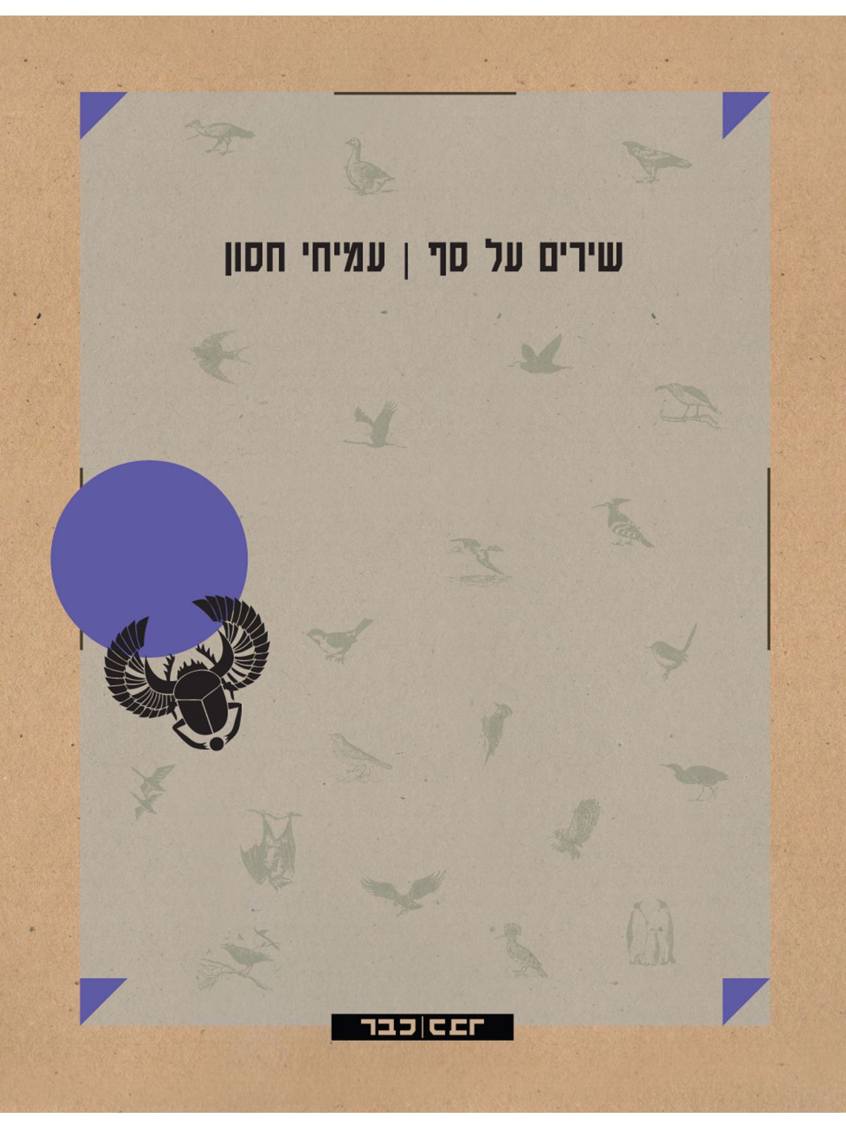 שירים על סף