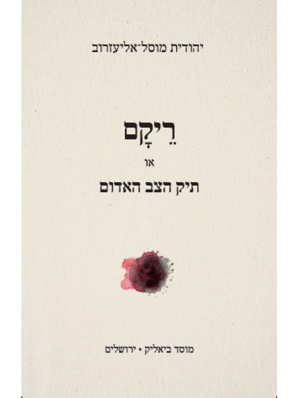 ריקם או תיק הצב האדום