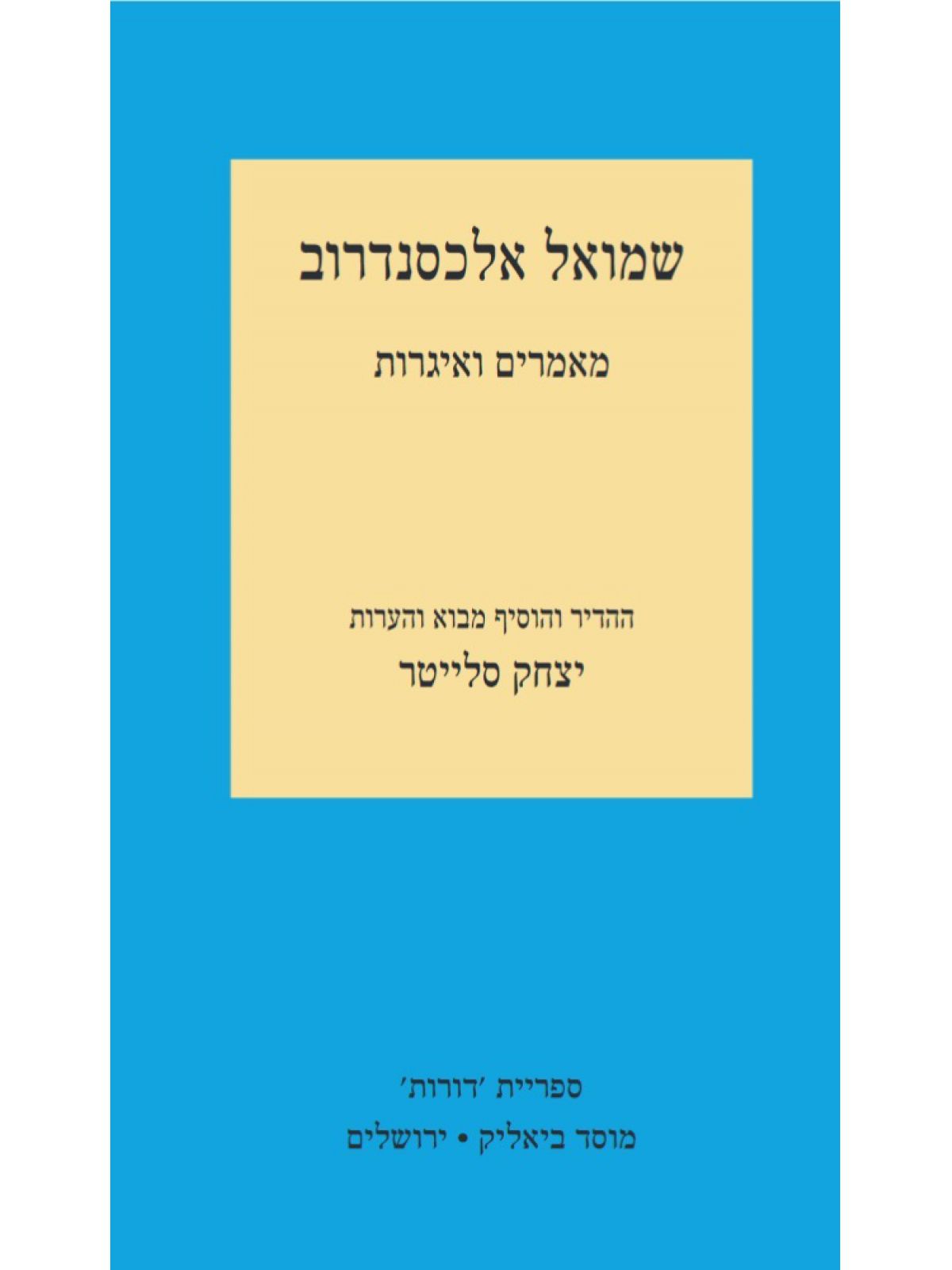 שמואל אלכסנדרוב מאמרים ואיגרות