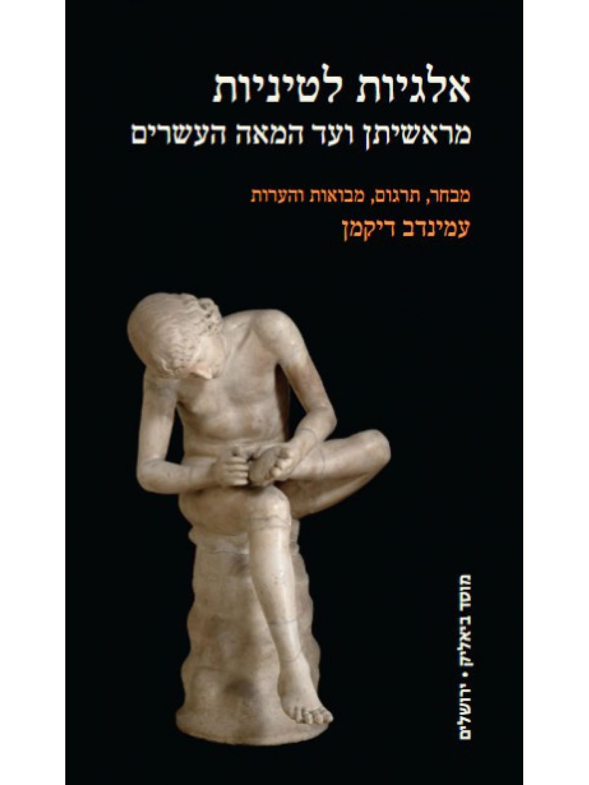 אלגיות לטיניות מראשיתן ועד המאה העשרים