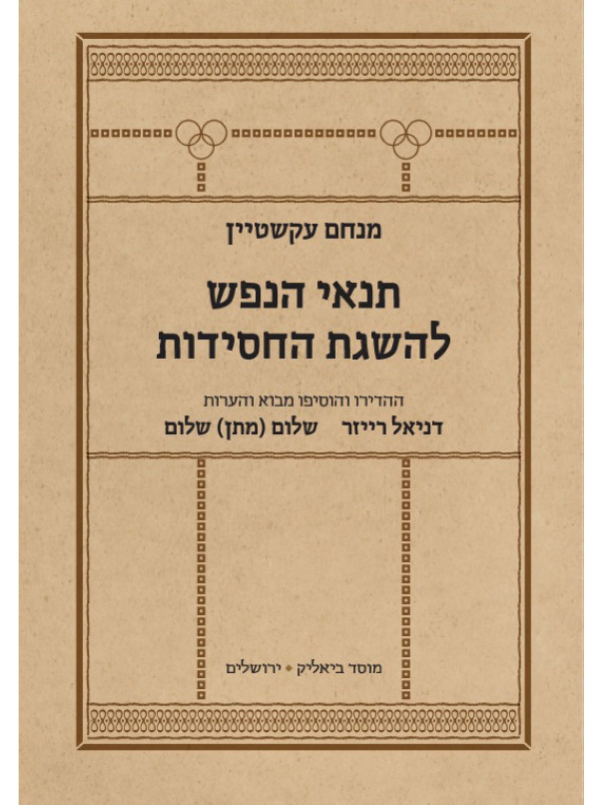 תנאי הנפש להשגת החסידות