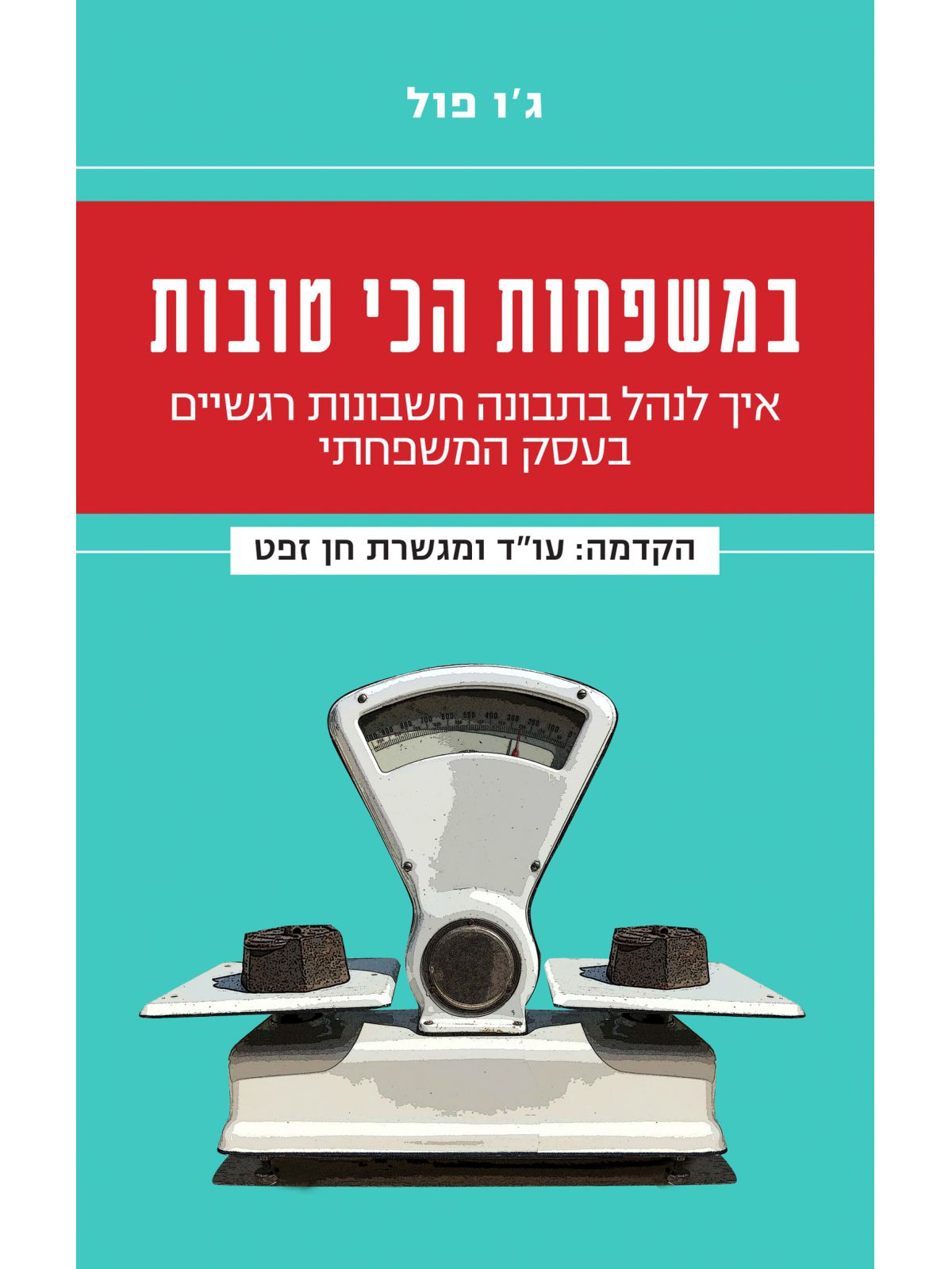 במשפחות הכי טובות