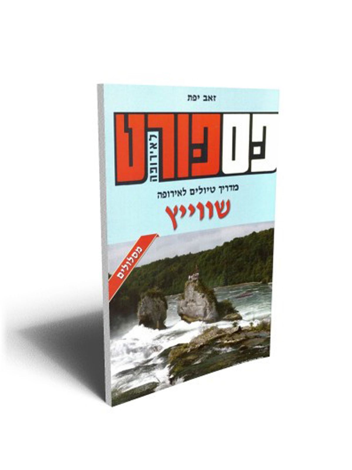 פספורט שווייץ מהד’ חדשה 2015