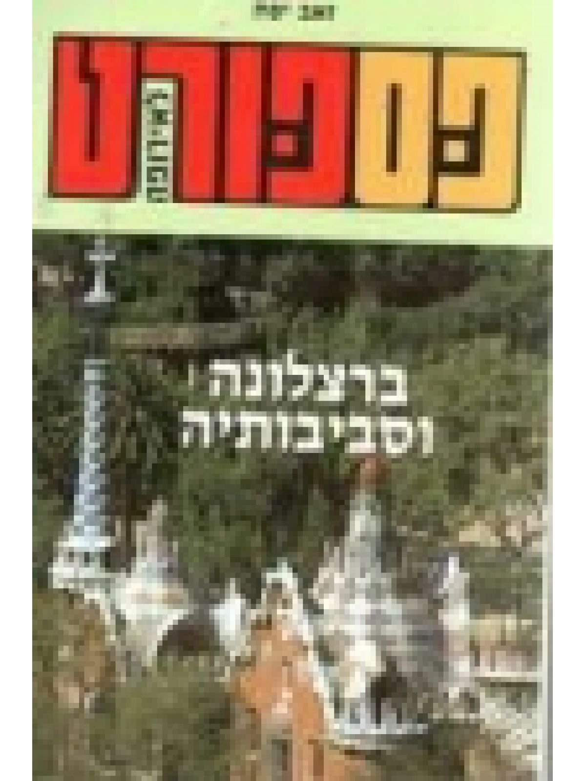 פספורט ברצלונה וסביבותיה