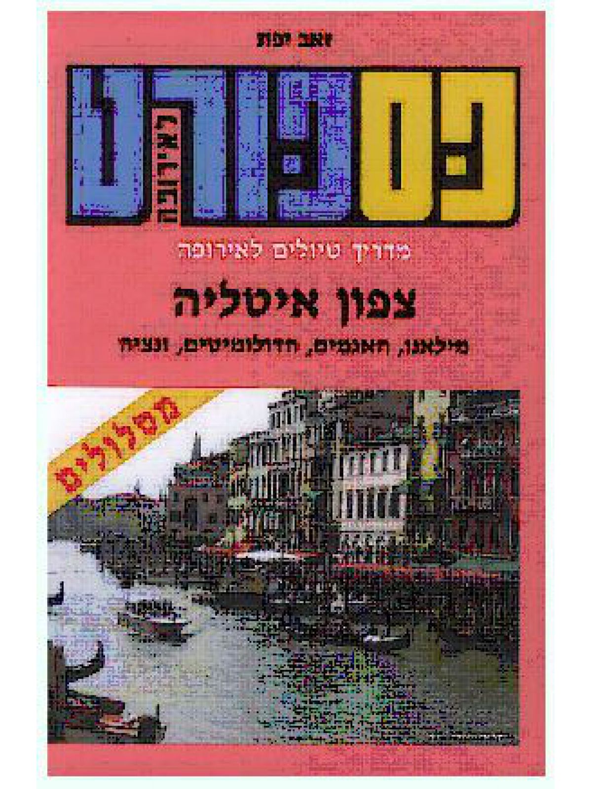 פספורט צפון איטליה מהד’ 2017