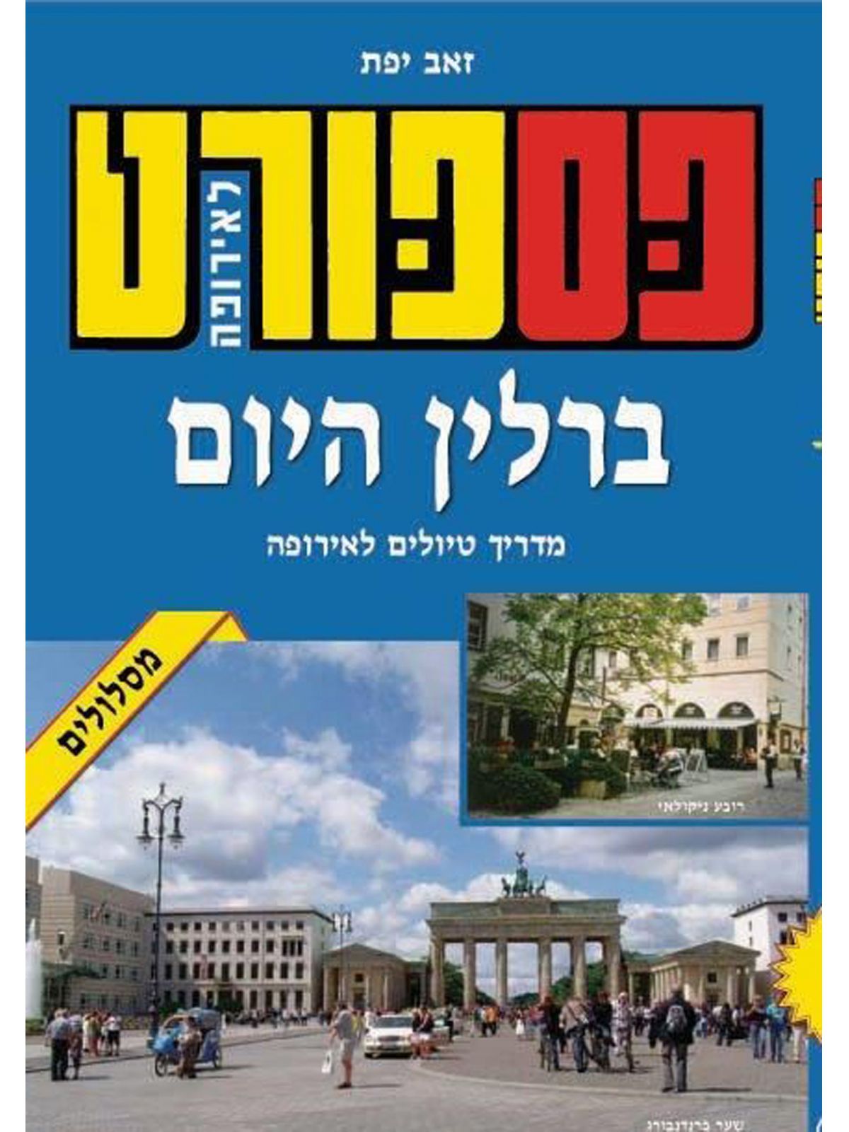 פספורט ברלין היום מהדורה חדשה 2018
