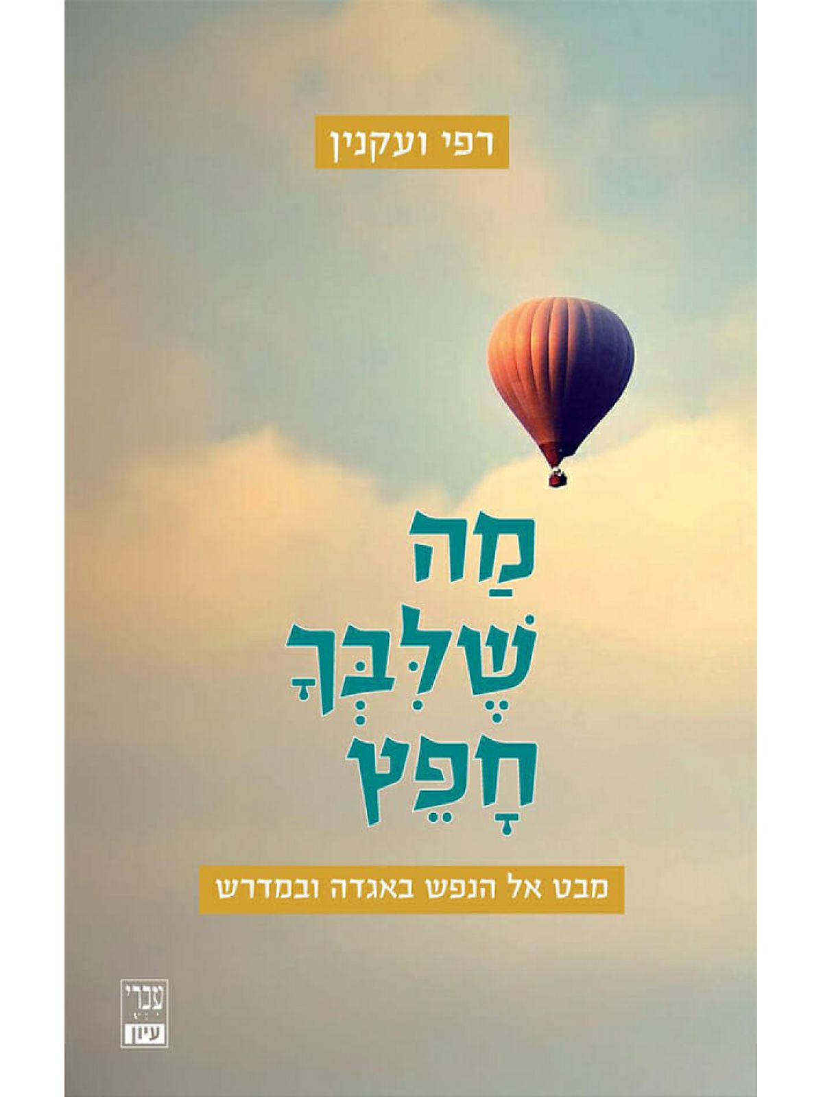 מה שלבך חפץ