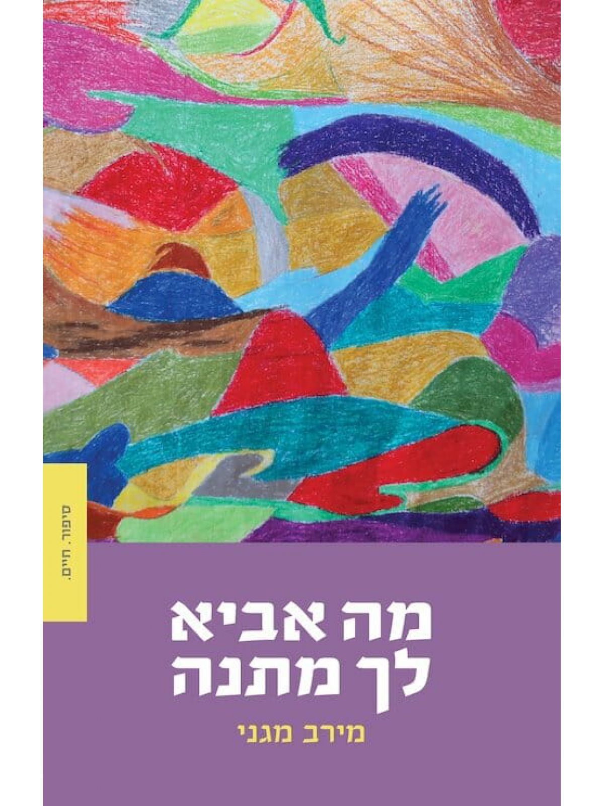 מה אביא לך מתנה