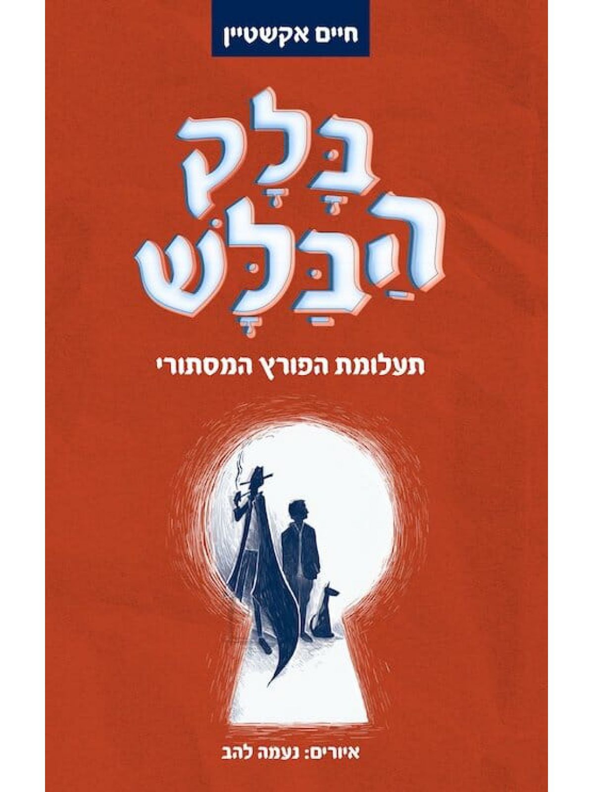 בלק הבלש תעלומת הפורץ המסתורי