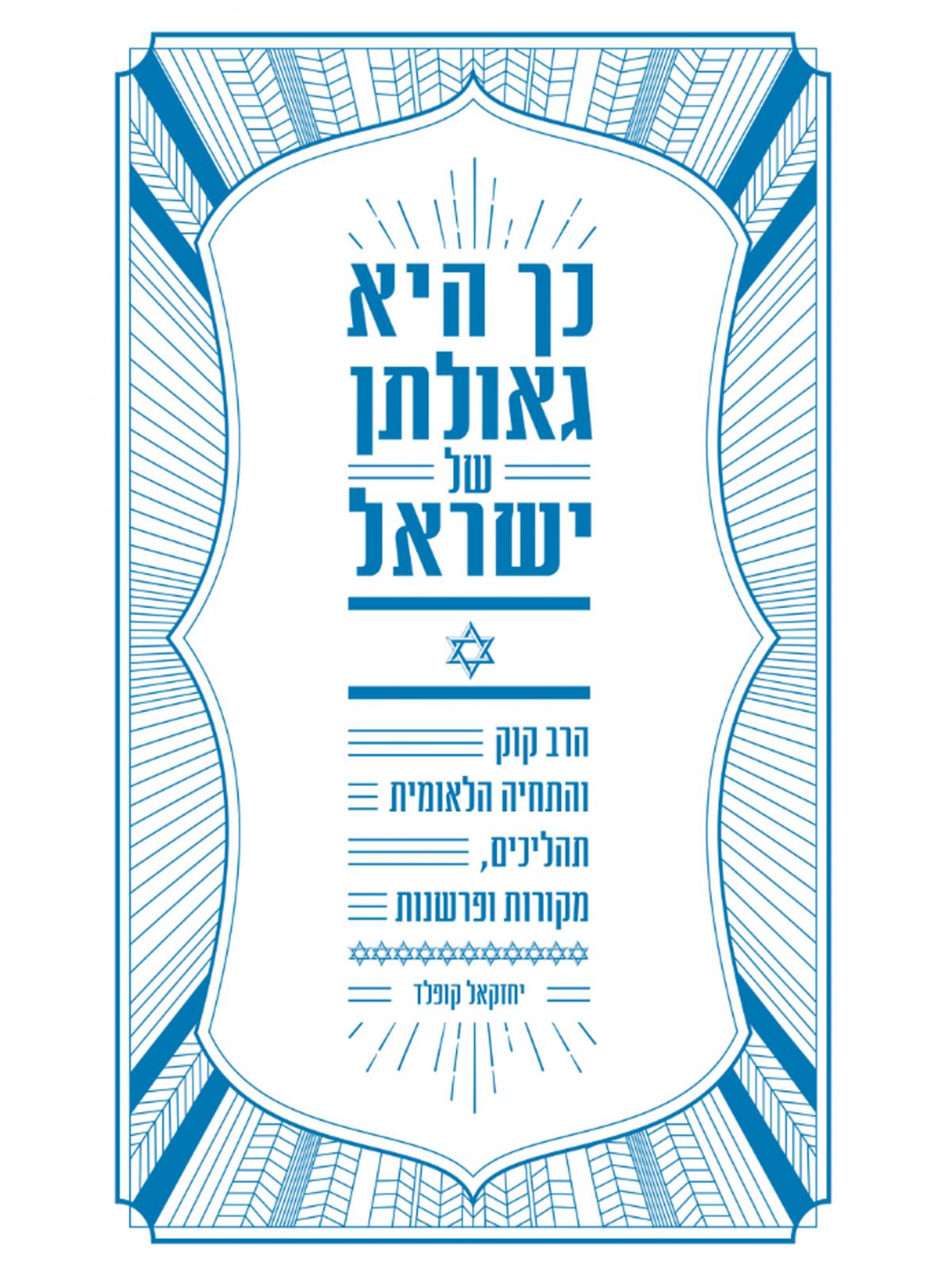 כך היא גאולתן של ישראל