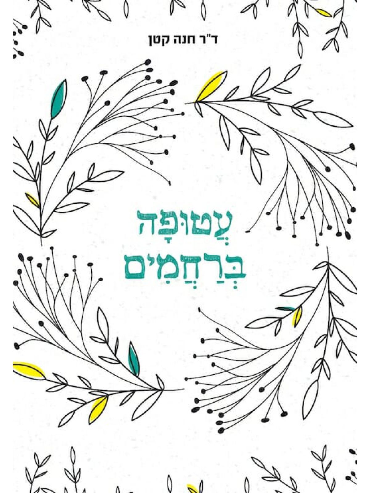 עטופה ברחמים