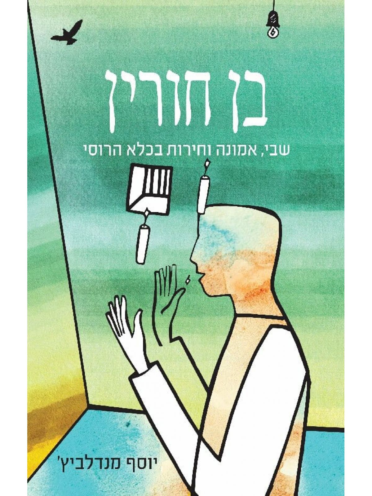 בן חורין