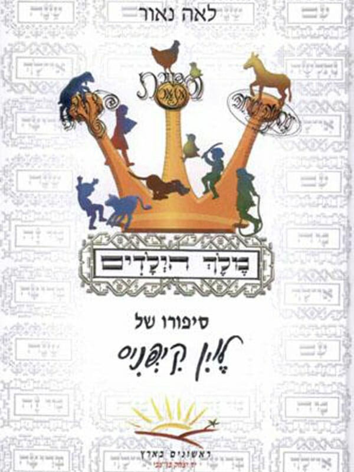 מלך הילדים-סיפורו של לוין קיפניס