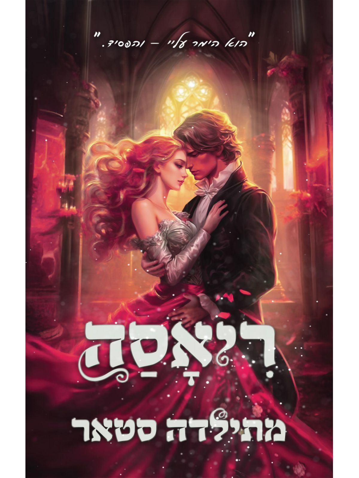 האפלים 2 ריאסה