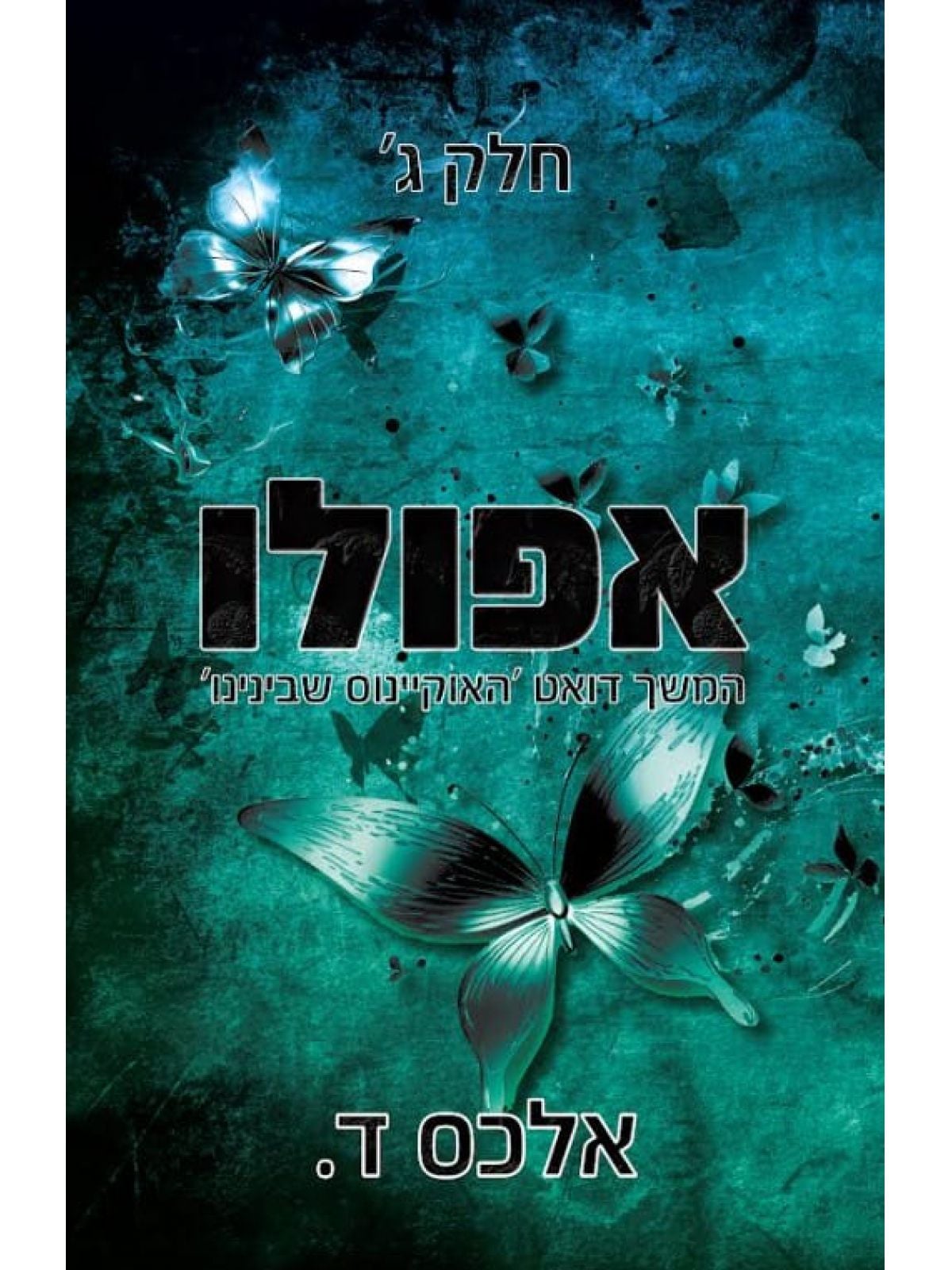 האוקיינוס שבינינו 3 אפולו