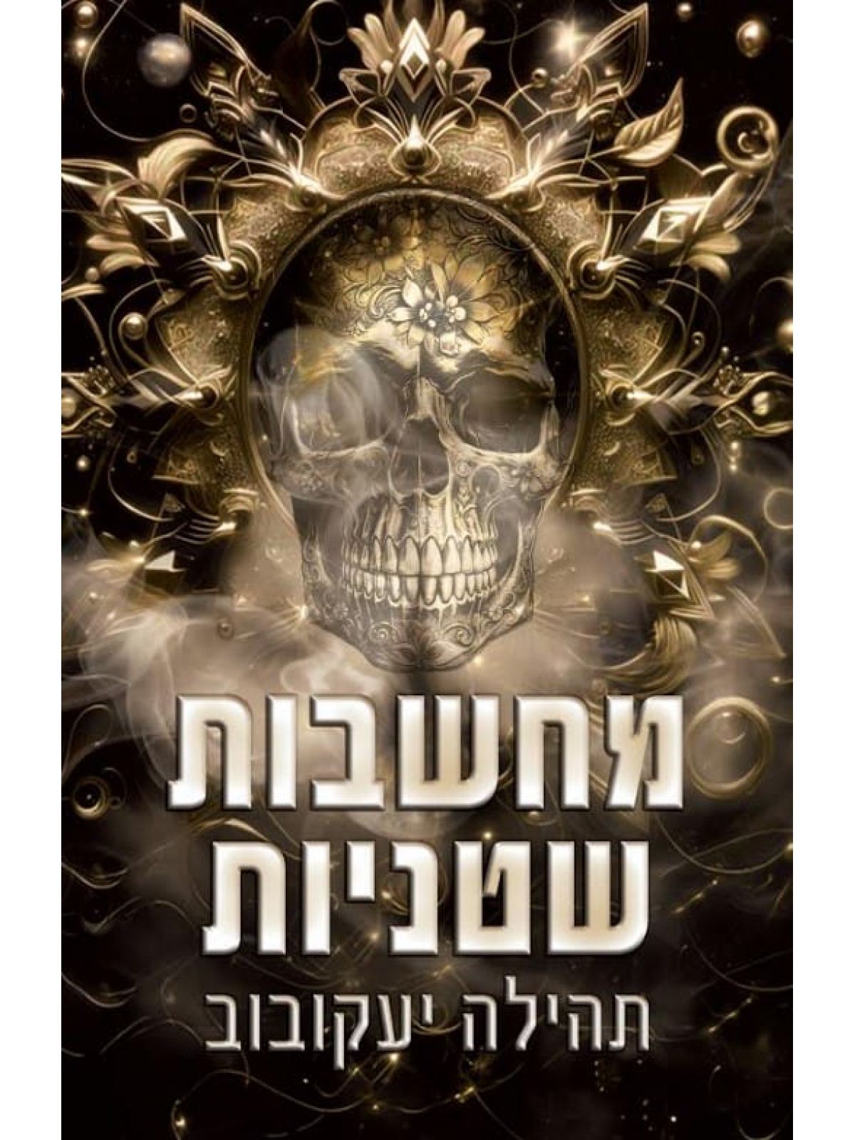 מחשבות שטניות