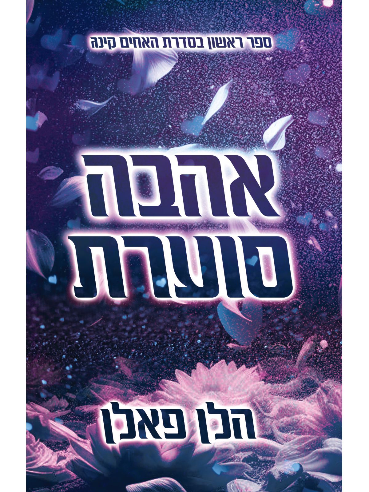 האחים קינג 1: אהבה סוערת