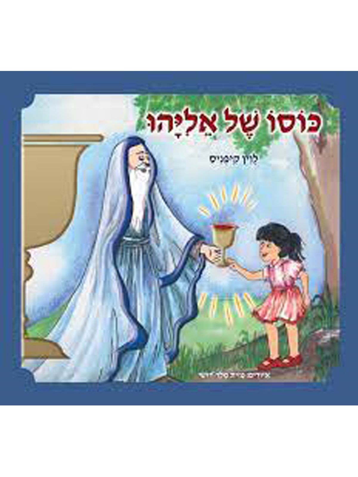 כוסו של אליהו