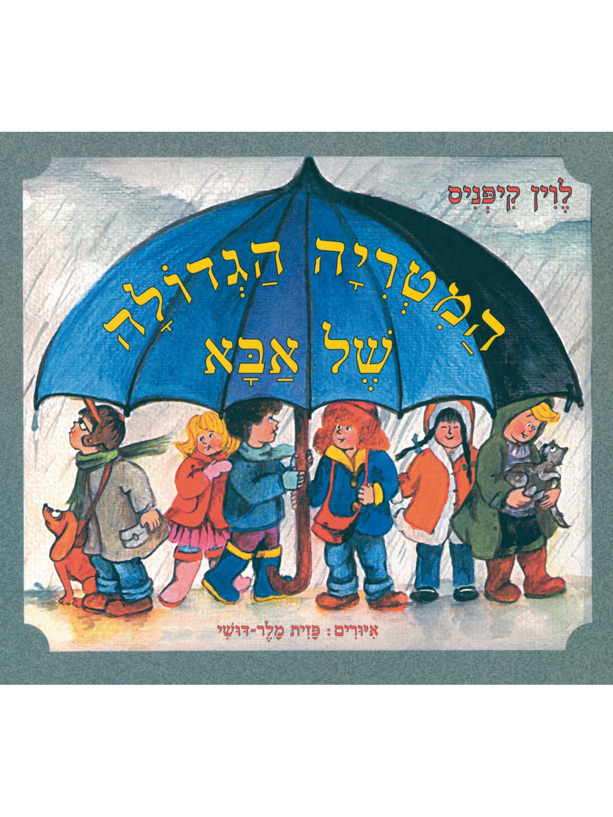 המטריה הגדולה של אבא דפים עבים