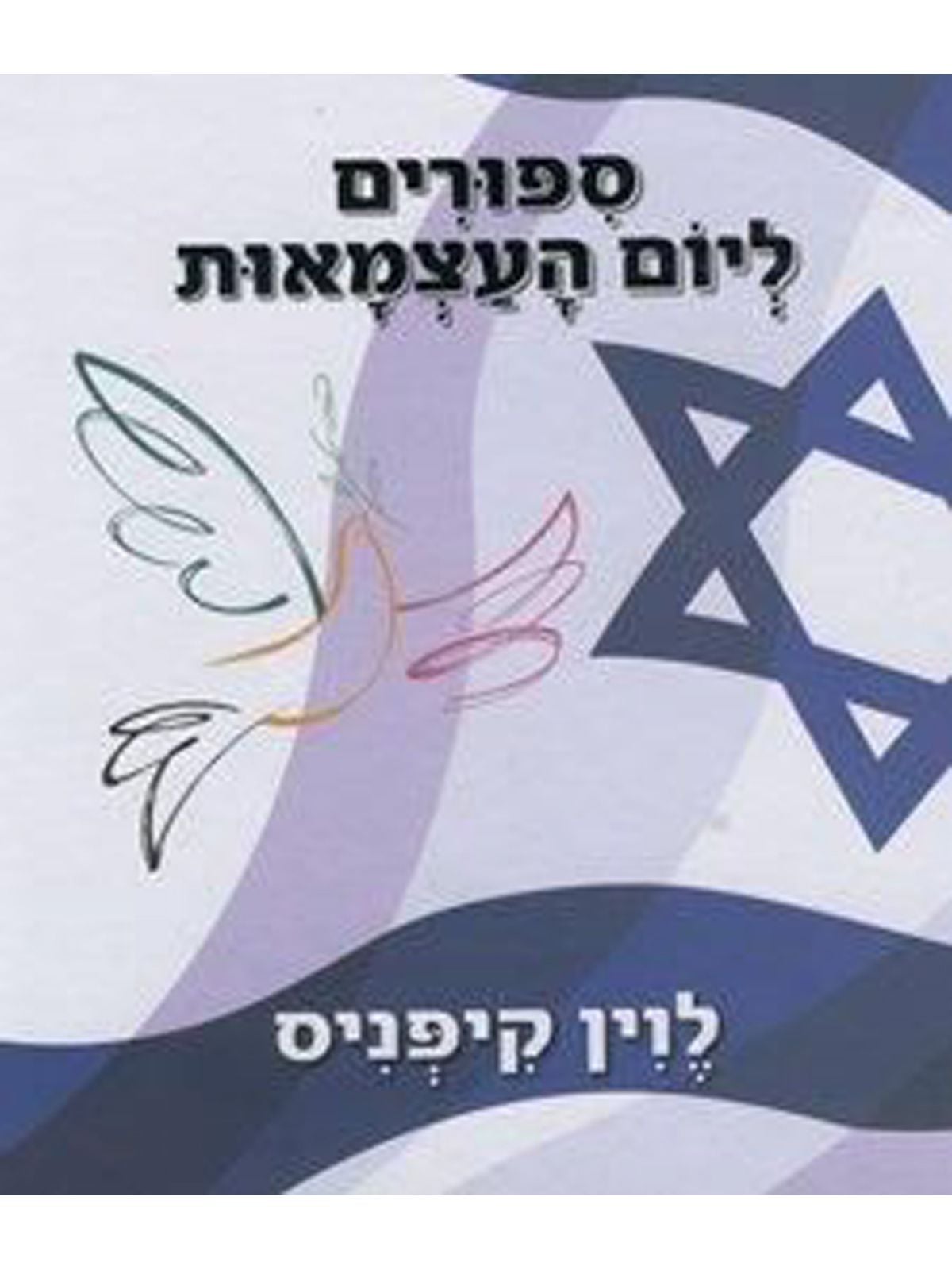 ספורים ליום העצמאות