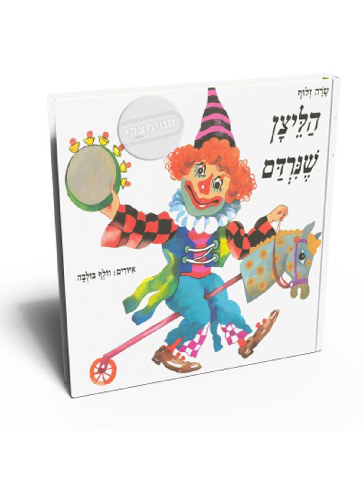 הליצן שנרדם