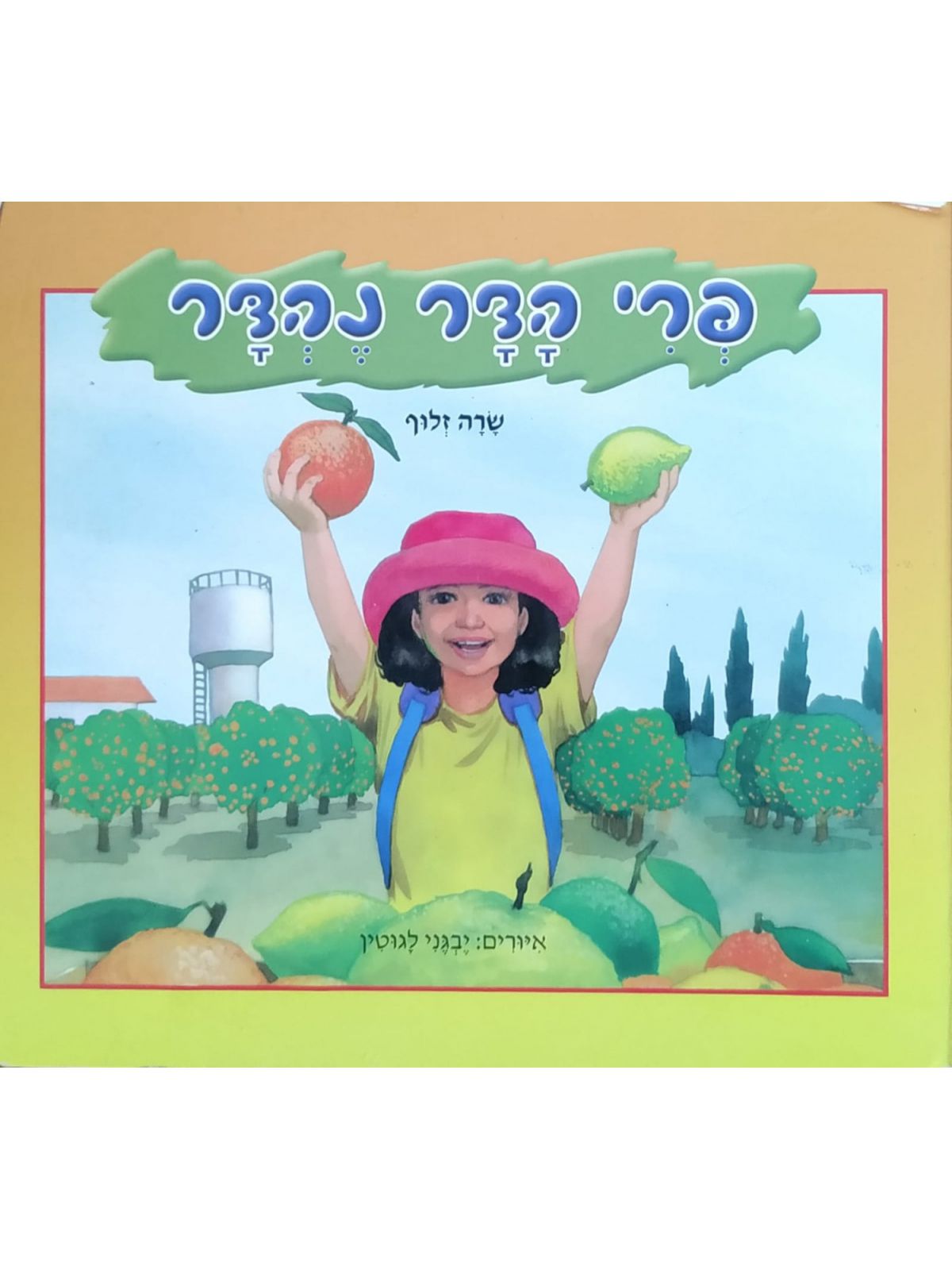 פרי הדר נהדר-דפים עבים